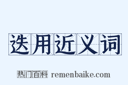 迭用近义词是什么意思的图片